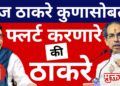 राज ठाकरे कुणासोबत? फ्लर्ट करणारे की उद्धव ठाकरे?