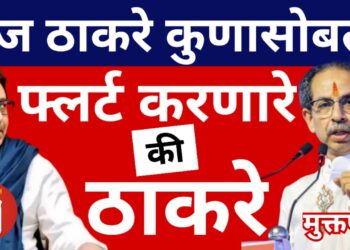 राज ठाकरे कुणासोबत? फ्लर्ट करणारे की उद्धव ठाकरे?