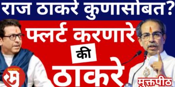 राज ठाकरे कुणासोबत? फ्लर्ट करणारे की उद्धव ठाकरे?