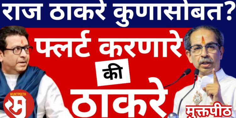राज ठाकरे कुणासोबत? फ्लर्ट करणारे की उद्धव ठाकरे?