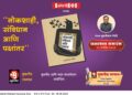 ‘लोकशाही, संविधान आणि पक्षांतर’ पुस्तकाचे १० सप्टेंबरला मुंबईत प्रकाशन