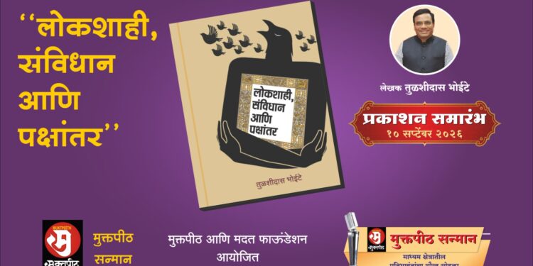 ‘लोकशाही, संविधान आणि पक्षांतर’ पुस्तकाचे १० सप्टेंबरला मुंबईत प्रकाशन