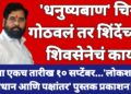 सर्वोच्च सामन्यानंतर धनुष्यबाण चिन्ह गोठवलं गेलं तर शिंदेंच्या शिवसेनेचं काय?