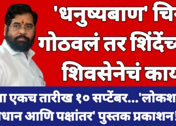 सर्वोच्च सामन्यानंतर धनुष्यबाण चिन्ह गोठवलं गेलं तर शिंदेंच्या शिवसेनेचं काय?
